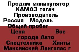 Продам манипулятор КАМАЗ тягач  › Производитель ­ Россия › Модель ­ 5 410 › Общий пробег ­ 5 000 › Цена ­ 1 000 000 - Все города Авто » Спецтехника   . Ханты-Мансийский,Лангепас г.